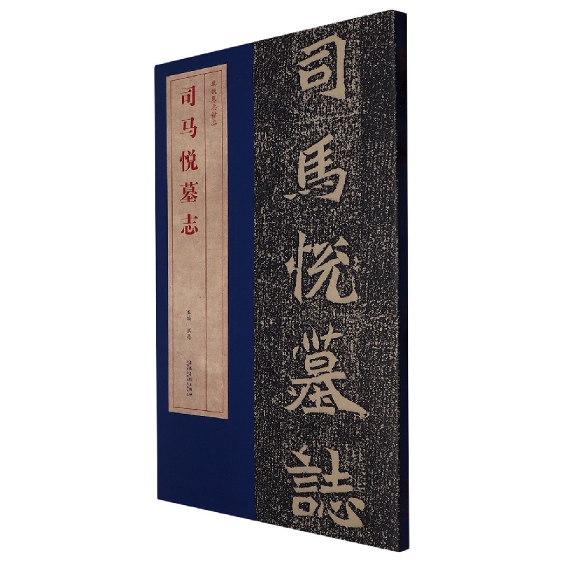 北魏墓志精品 司马悦墓志