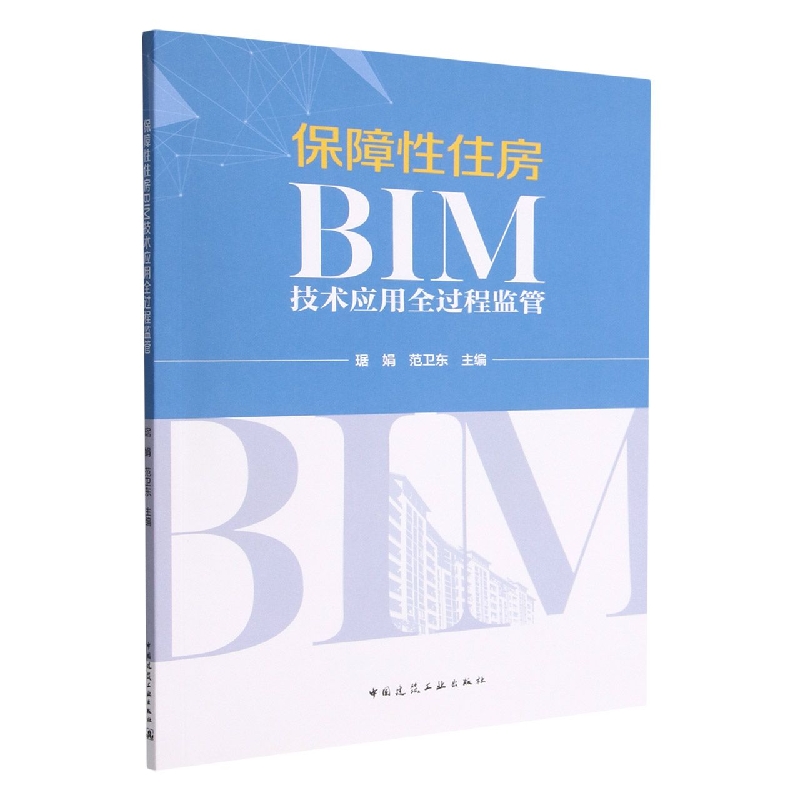 保障性住房BIM技术应用全过程监管