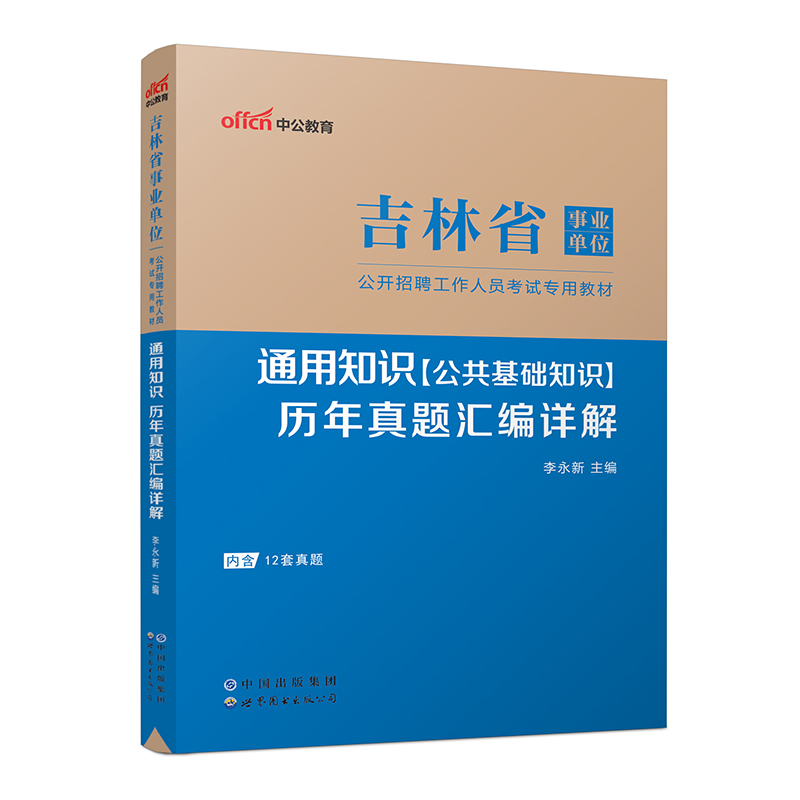 2023吉林省事业单位公开招聘工作人员考试专用教材·通用知识·历年真题汇编详解（全新升级）