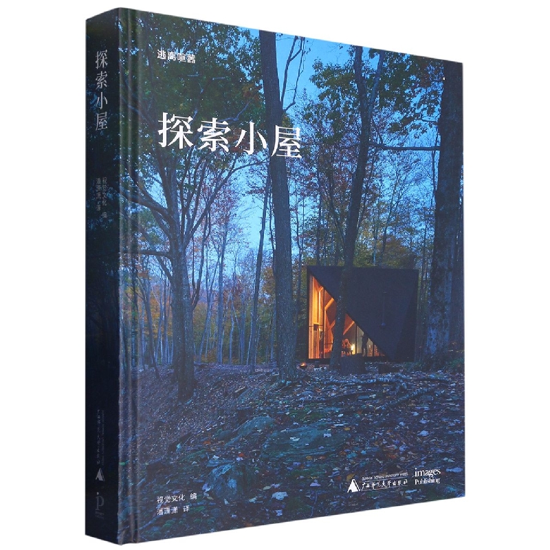 探索小屋(精)