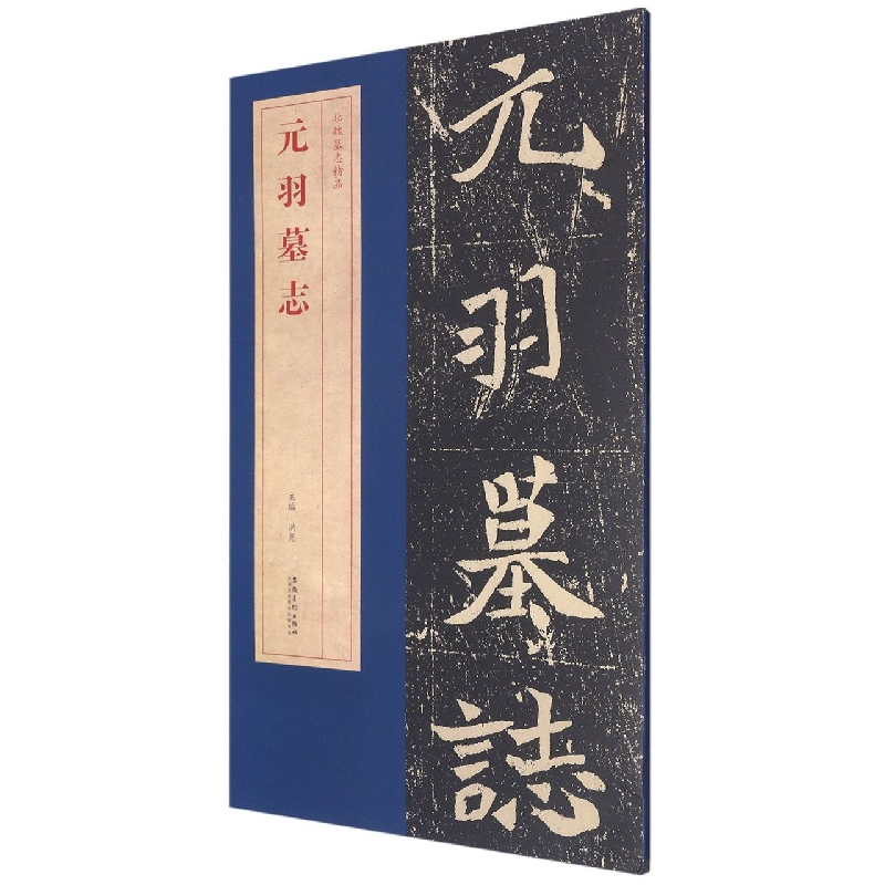 北魏墓志精品 元羽墓志
