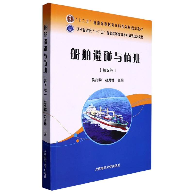 船舶避碰与值班(第5版辽宁省首批十二五普通高等教育本科省级规划教材)