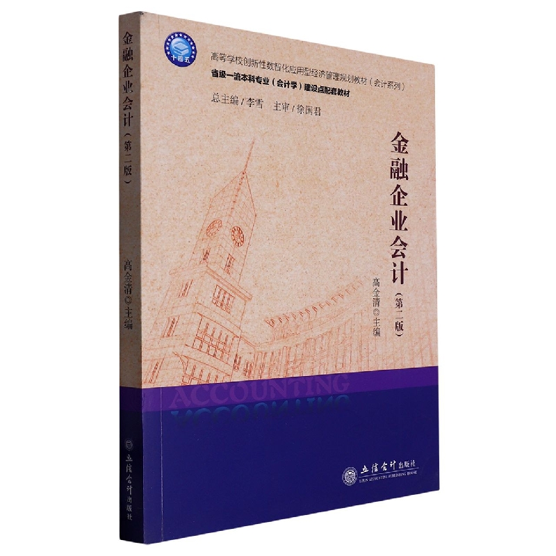 金融企业会计(第2版高等学校创新性数智化应用型经济管理规划教材)/会计系列...