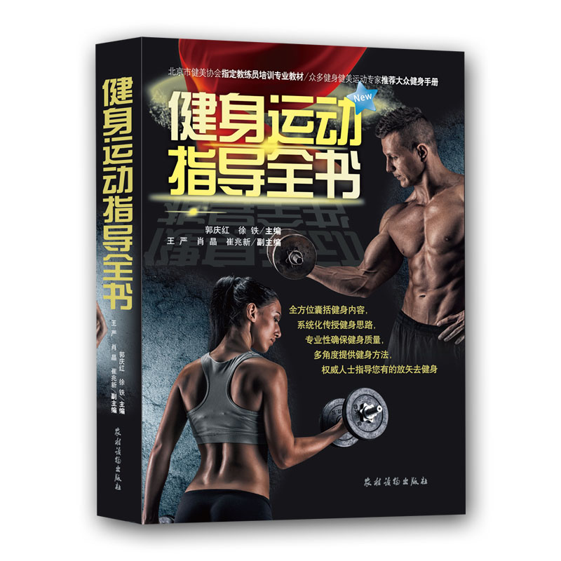 健身运动指导全书