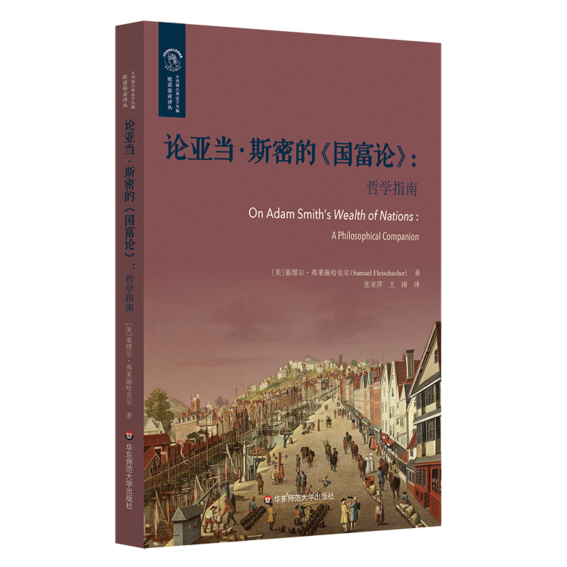 论亚当·斯密的《国富论》:哲学指南