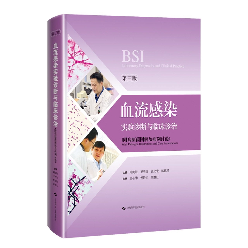 血流感染实验诊断与临床诊治（第三版）