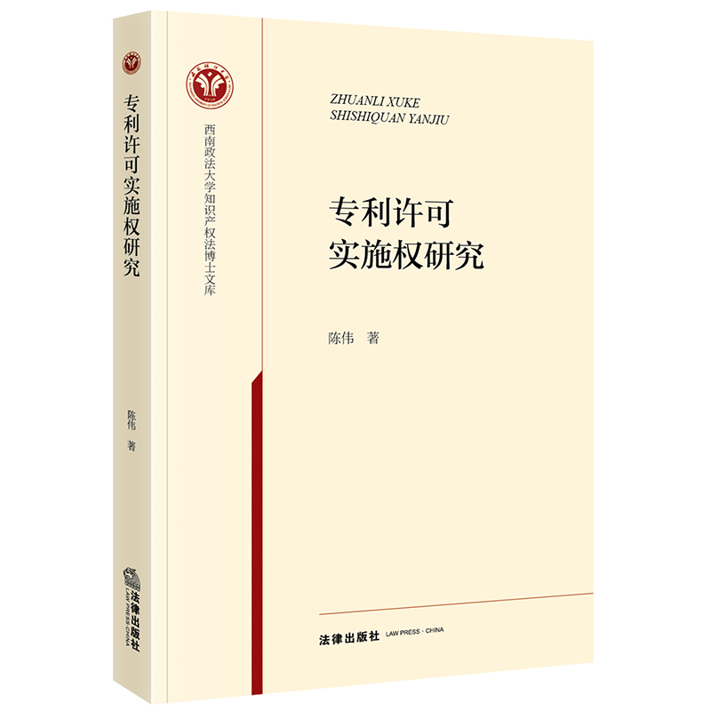 专利许可实施权研究
