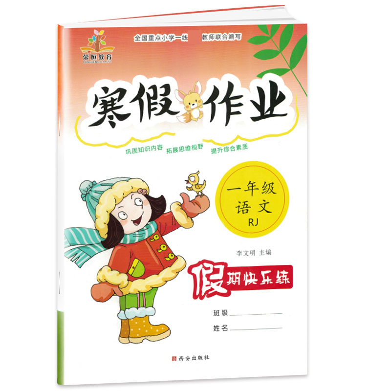 2021春荣恒教育寒假作业1年级语文