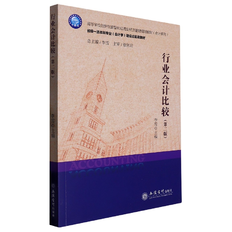 行业会计比较(第2版高等学校创新性数智化应用型经济管理规划教材)/会计系列