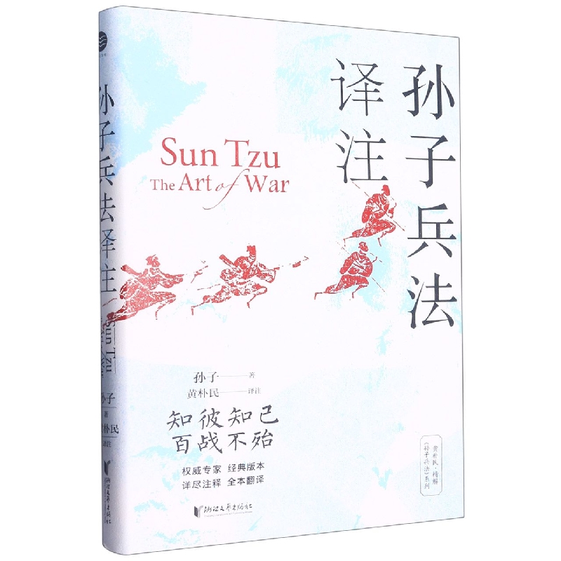 孙子兵法译注(精)/黄朴民精解孙子兵法系列