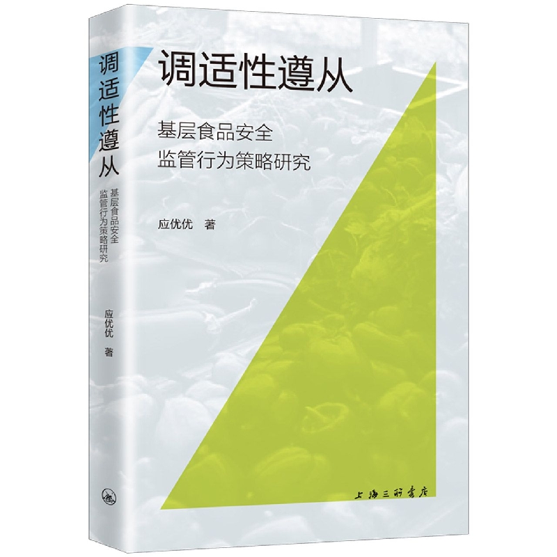 调适性遵从：基层食品安全监管行为策略研究