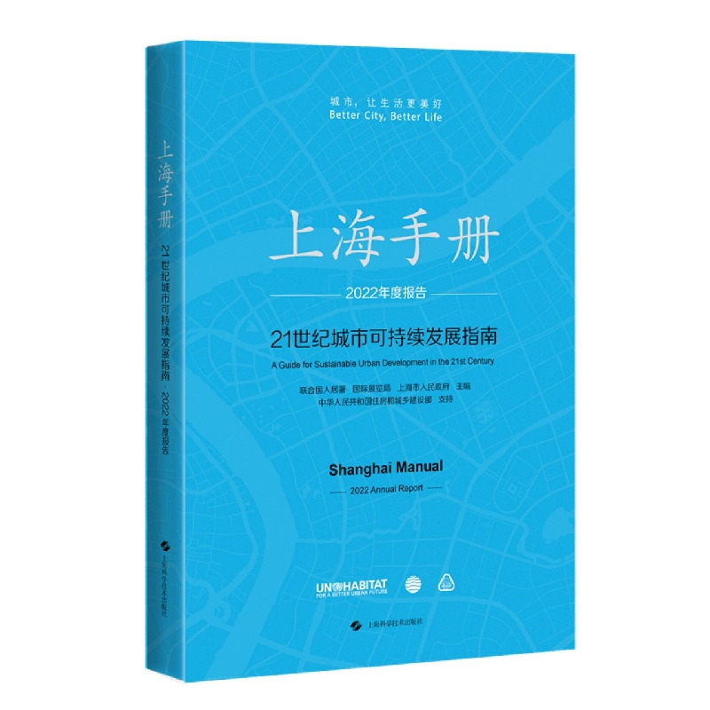 上海手册：21世纪城市可持续发展指南·2022年度报告（中文版）