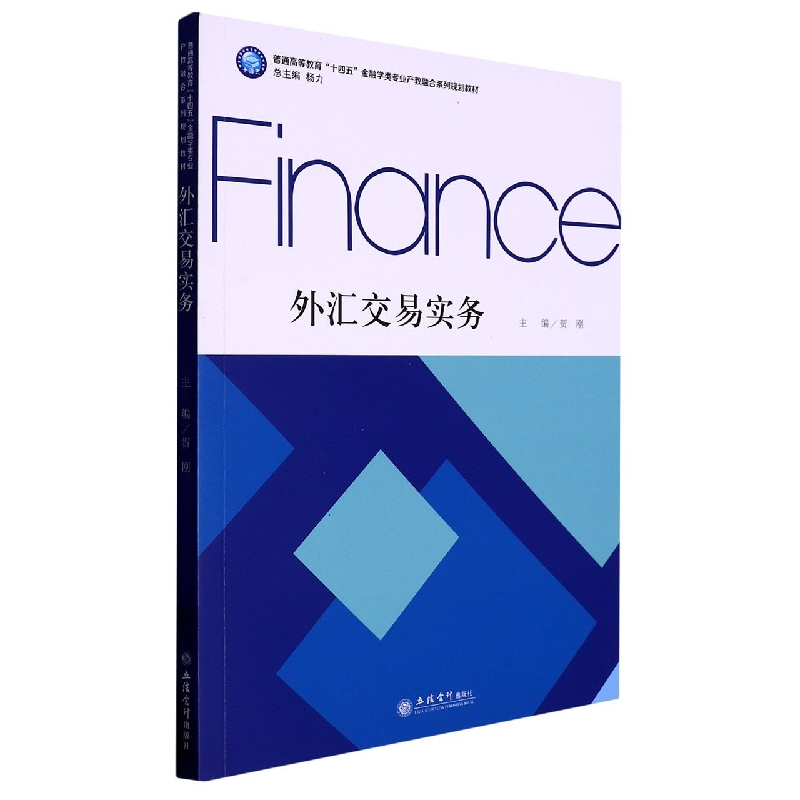 外汇交易实务(普通高等教育十四五金融学类专业产教融合系列规划教材)