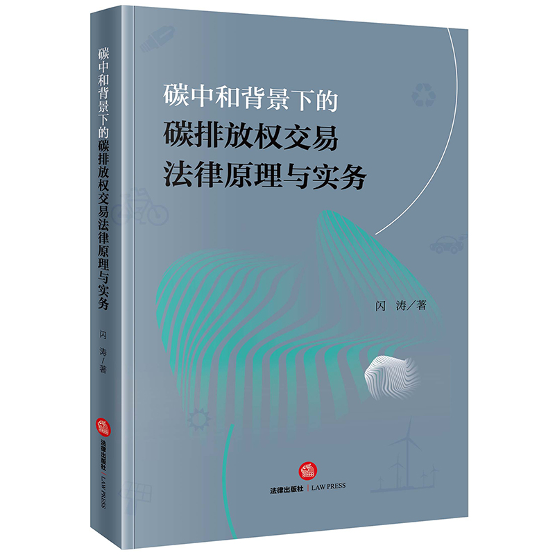 碳中和背景下的碳排放权交易法律原理与实务
