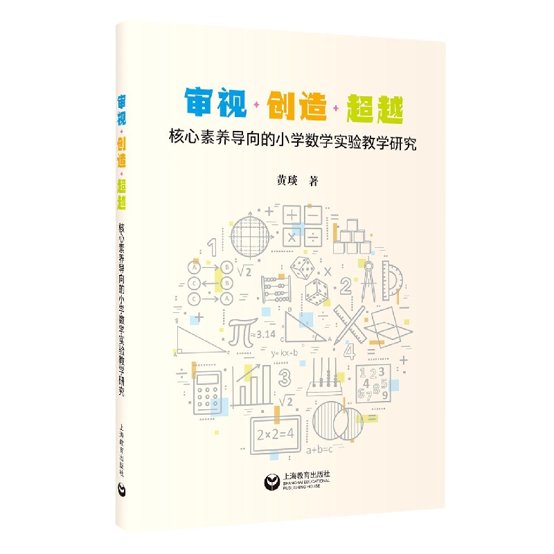 审视·创造·超越：核心素养导向的小学数学实验教学研究