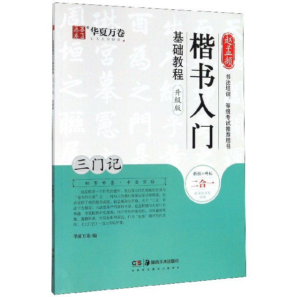 赵孟頫楷书入门基础教程(三门记升级版)