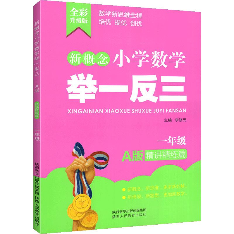 新概念小学数学举一反三 A版 精讲精练篇1年级
