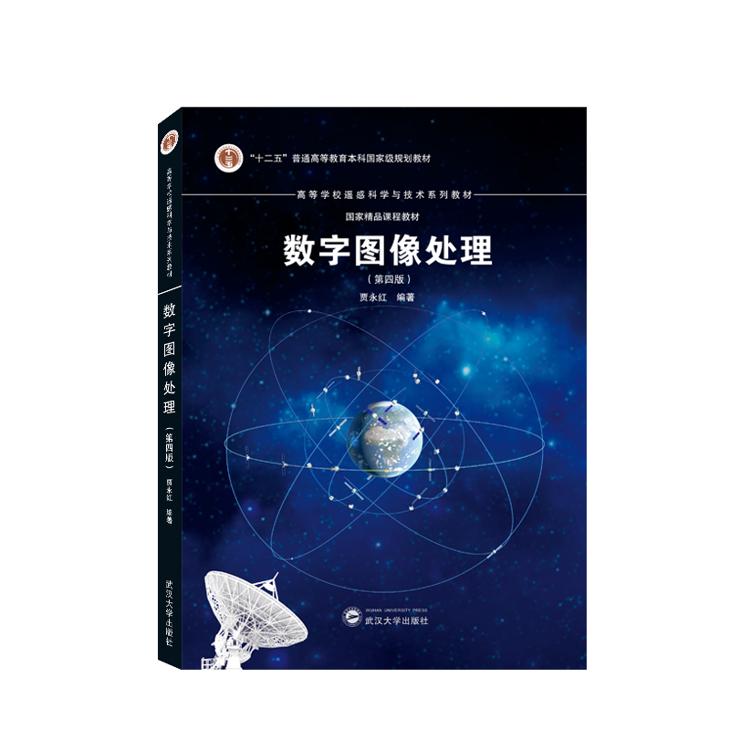 数字图像处理(第4版高等学校遥感科学与技术系列教材)