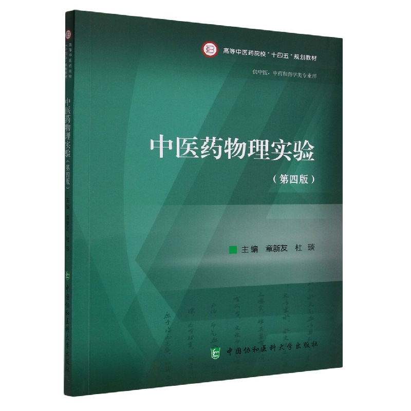 中医药物理实验（第四版）