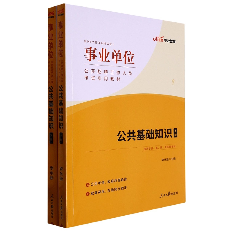 公共基础知识(上下适用于省地县乡各级考试事业单位公开招聘工作人员考试专用教材)