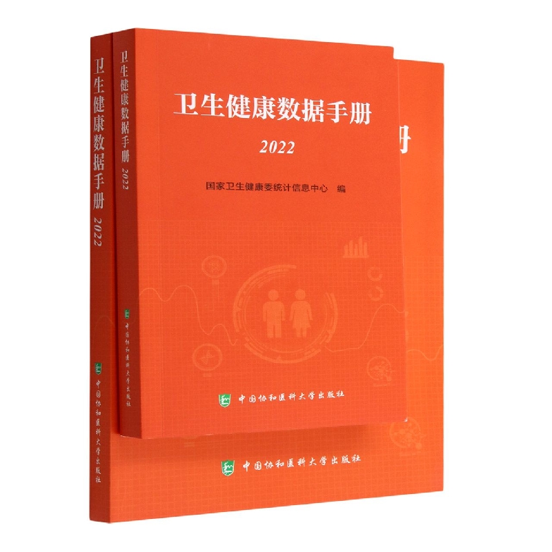 卫生健康数据手册（2022）