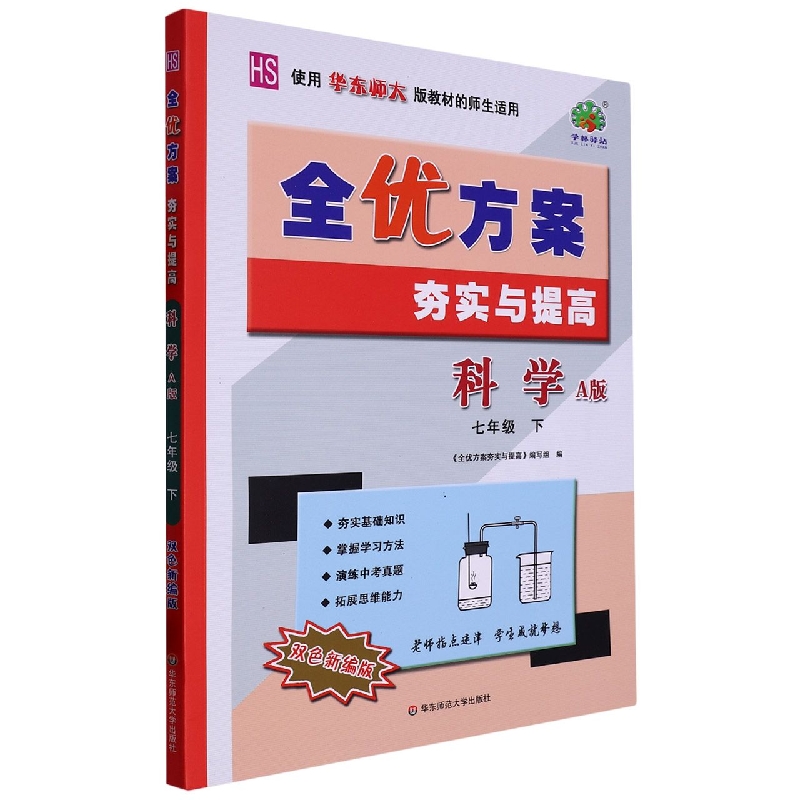 23春全优方案夯实与提高科学A版-华师大-7下-双色新编