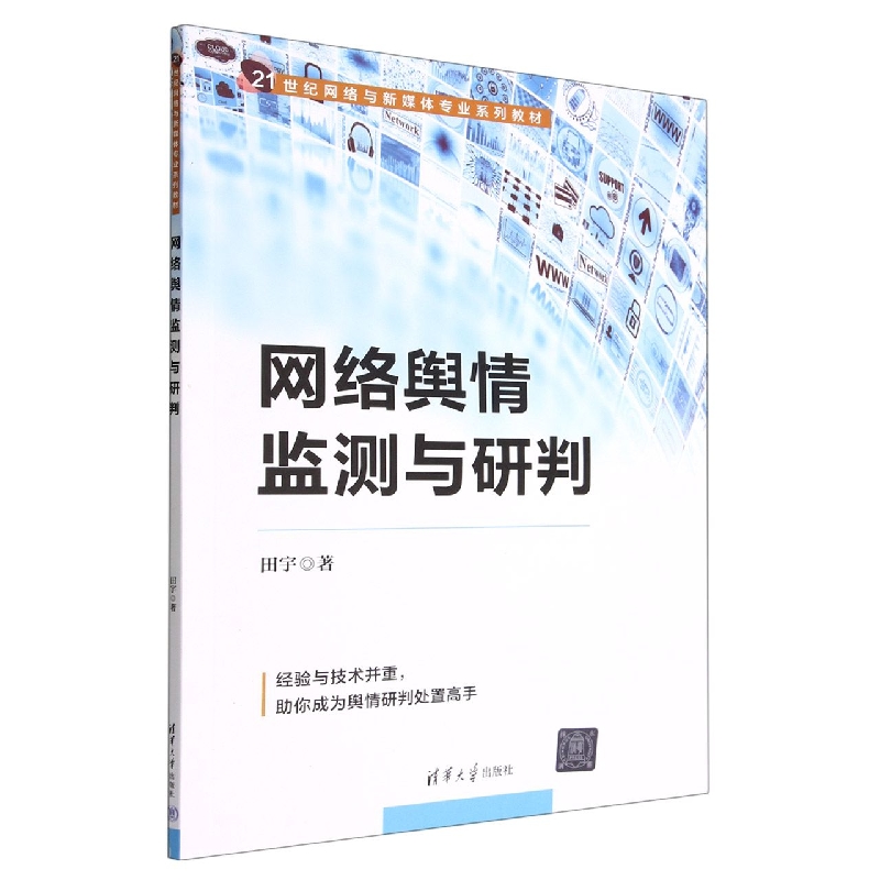 网络舆情监测与研判(21世纪网络与新媒体专业系列教材)