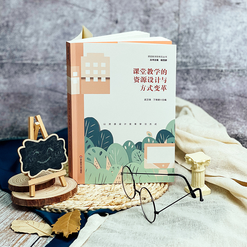 课堂教学的资源设计与方式变革