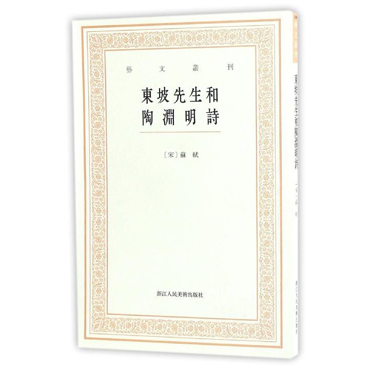 东坡先生和陶渊明诗/艺文丛刊