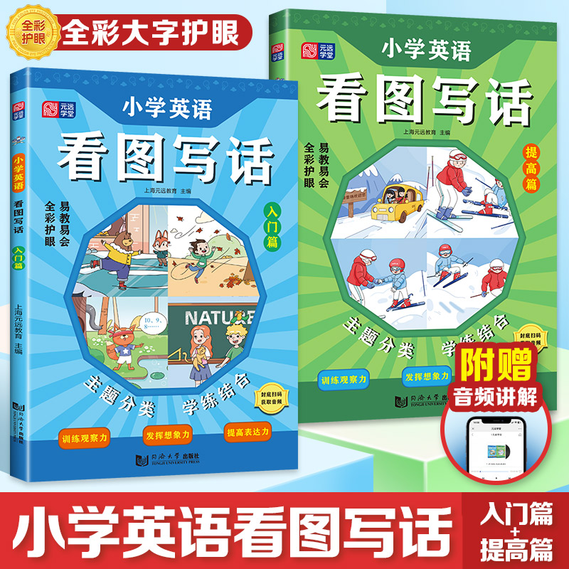 小学英语看图写话(入门篇+提高篇)