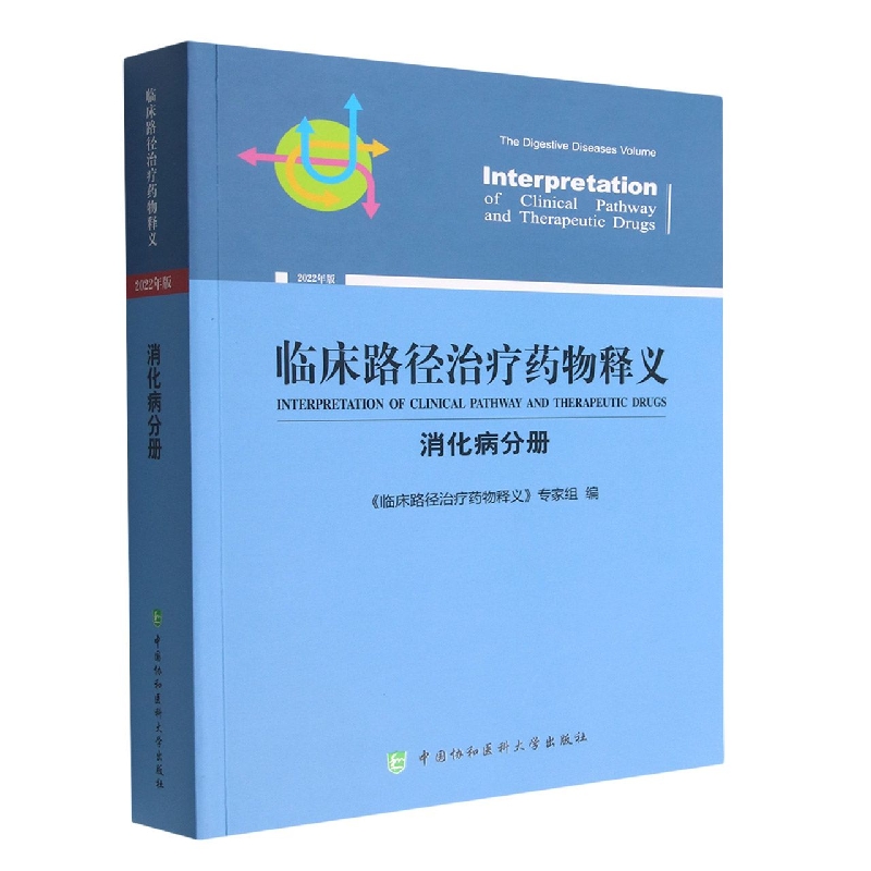 临床路径治疗药物释义·消化病分册