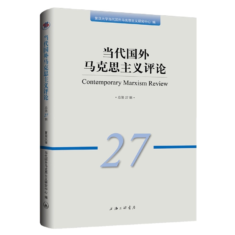 当代国外马克思主义评论(总第27辑)