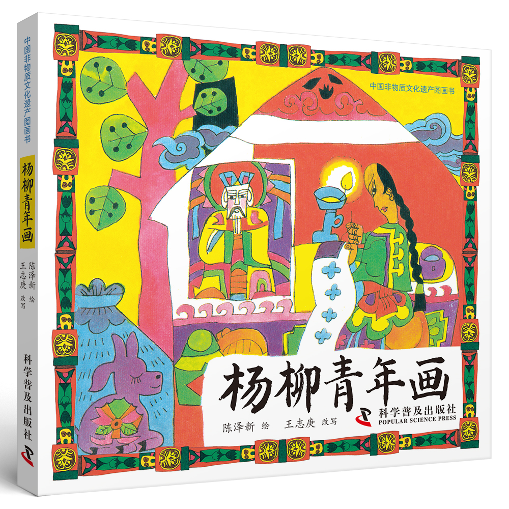 中国非物质文化遗产图画书——杨柳青年画