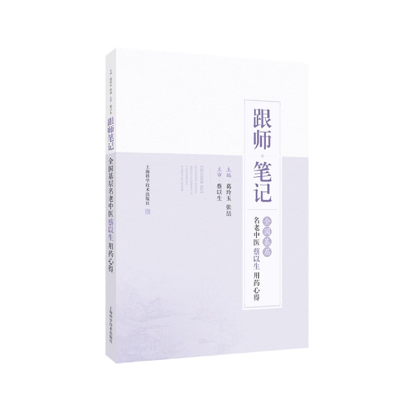 跟师笔记——全国基层名老中医蔡以生用药心得