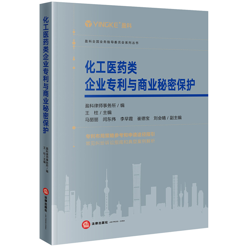化工医药类企业专利与商业秘密保护