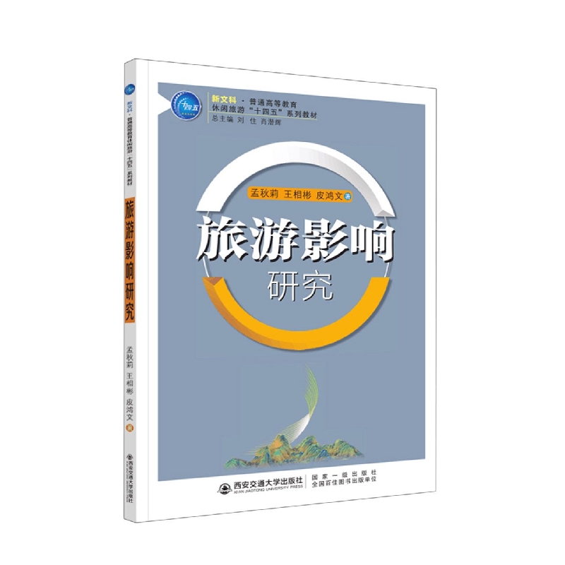 旅游影响研究