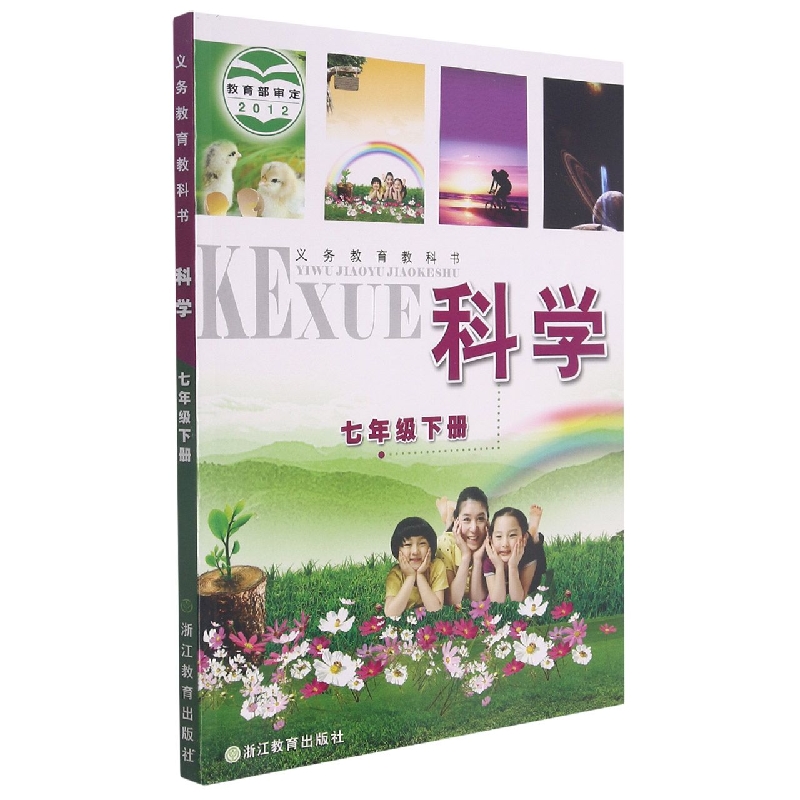 科学(7下)/义教教科书