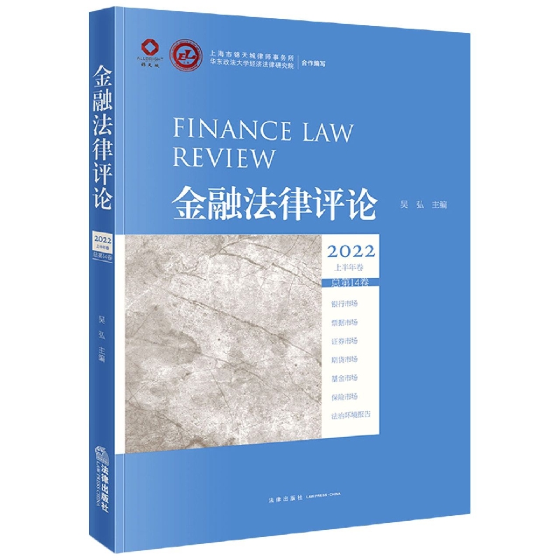 金融法律评论2022上半年卷（总第14卷）