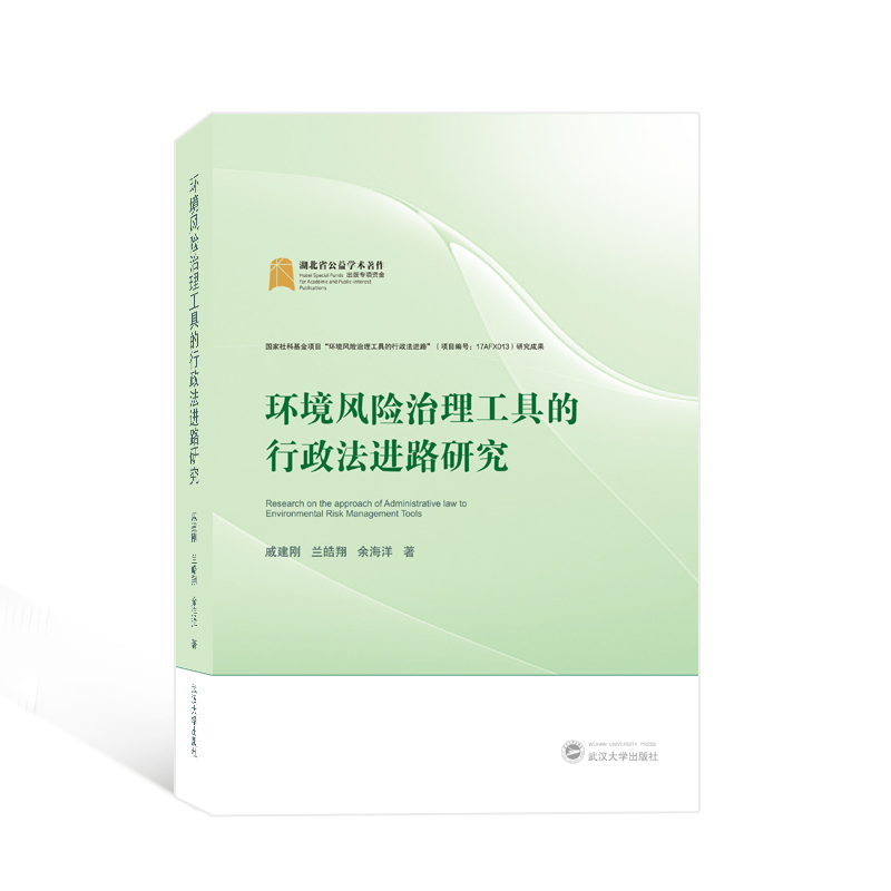 环境风险治理工具的行政法进路研究