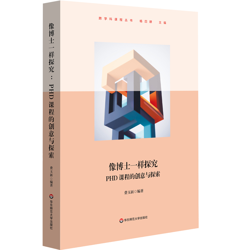 像博士一样探究：PHD课程的创意与探索