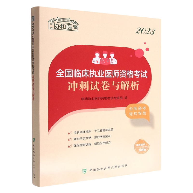 2023全国临床执业医师资格考试冲刺试卷与解析