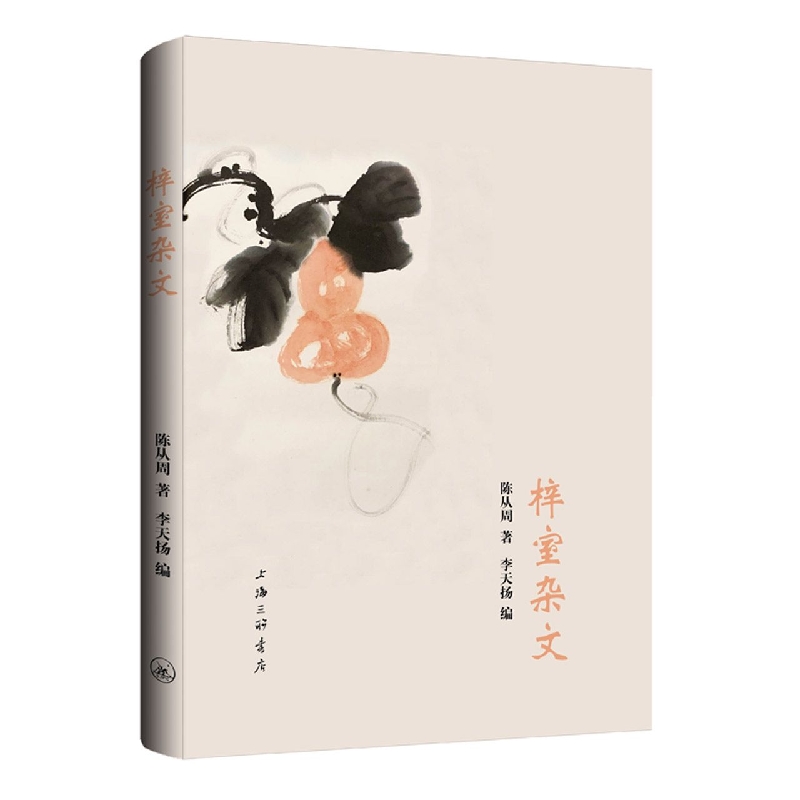 梓室杂文