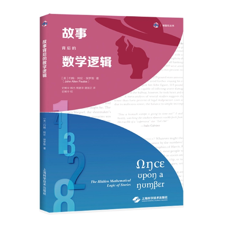 故事背后的数学逻辑