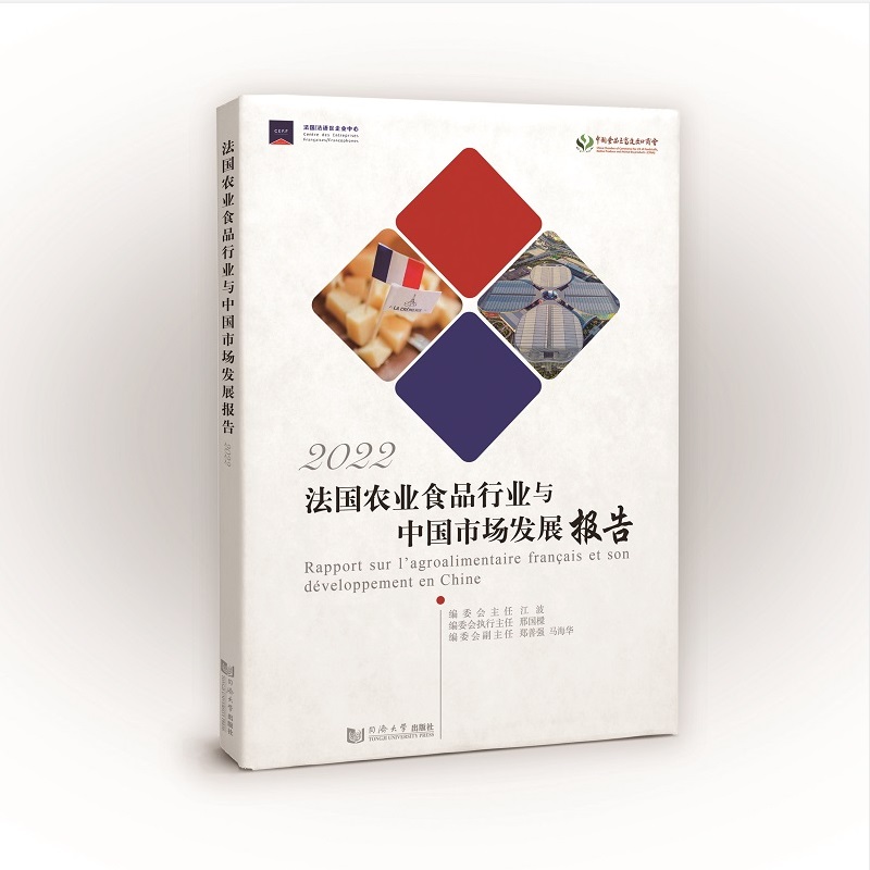 法国农业食品行业及其在中国的发展报告(2022)