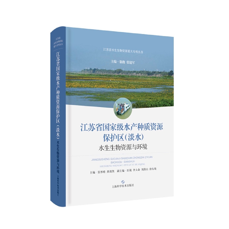 江苏省国家级水产种质资源保护区（淡水）水生生物资源与环境