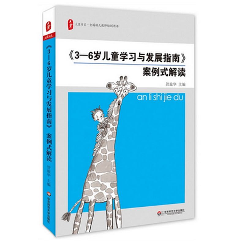 大夏书系·《3-6岁儿童学习与发展指南》案例式解读