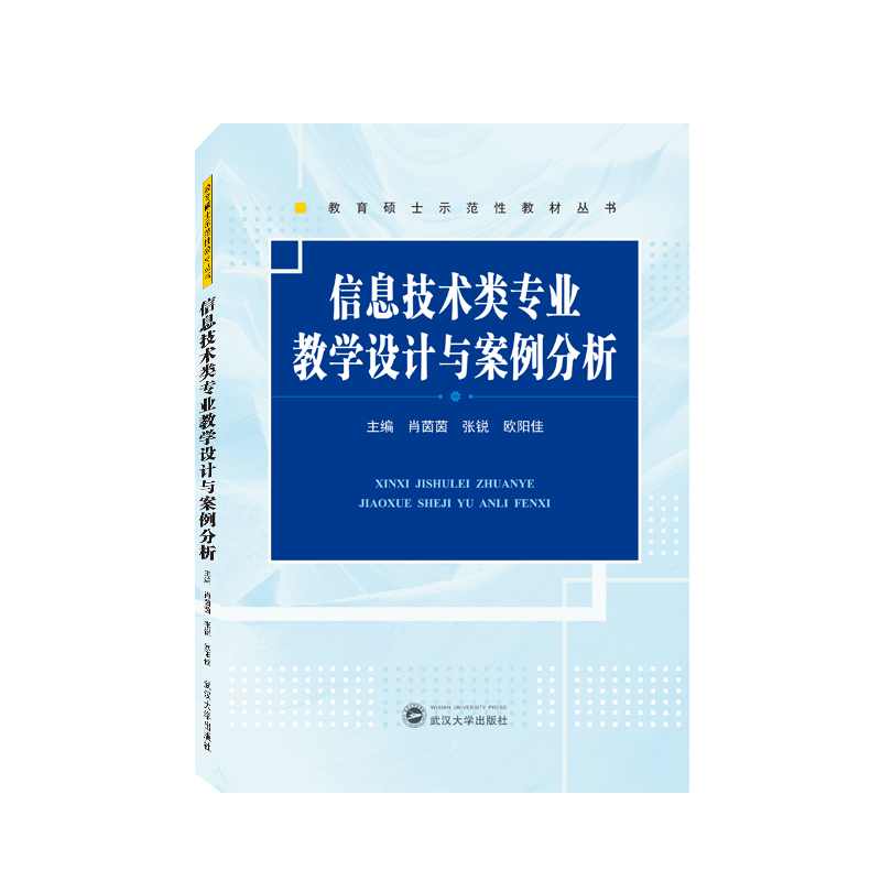 信息技术类专业教学设计与案例分析