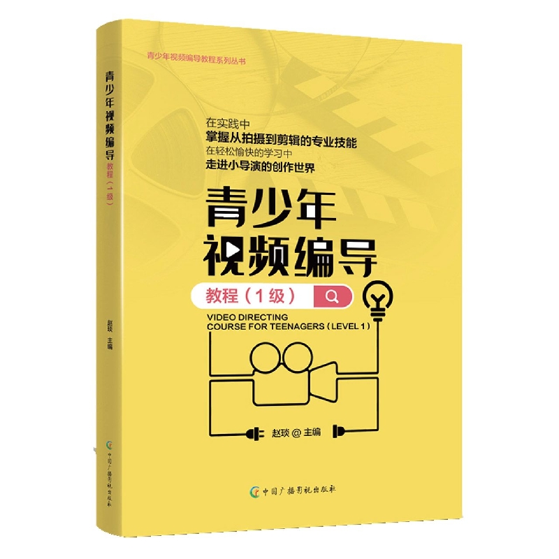 青少年视频编导教程(1级)/青少年视频编导教程系列丛书