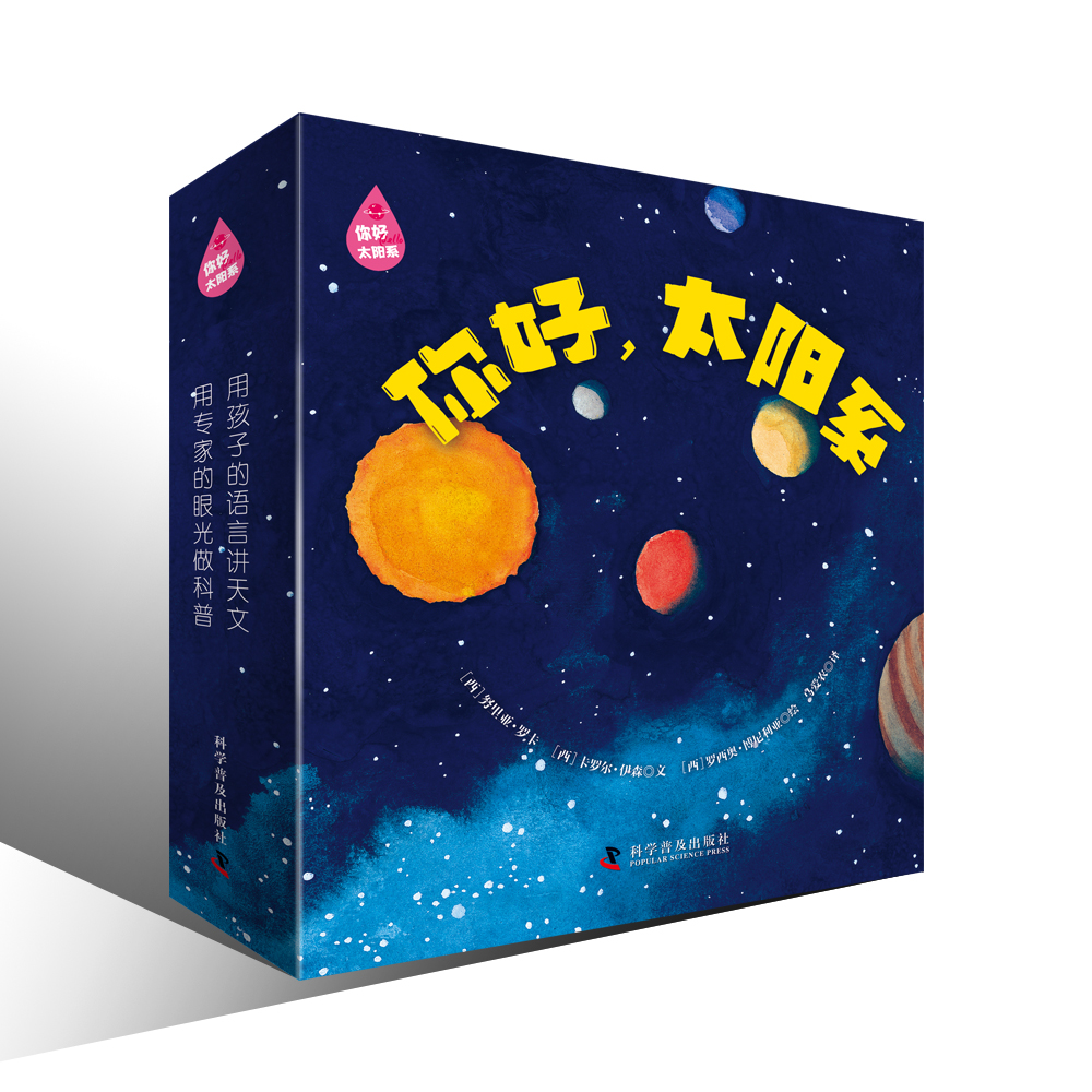 你好，太阳系