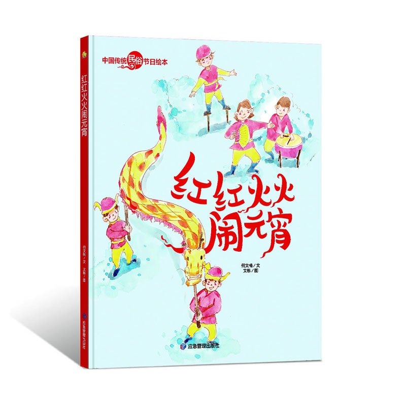 红红火火闹元宵(精)/中国传统民俗节日绘本